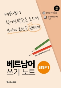 베트남어 쓰기노트 STEP 1